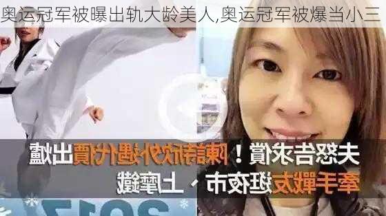 奥运冠军被曝出轨大龄美人,奥运冠军被爆当小三