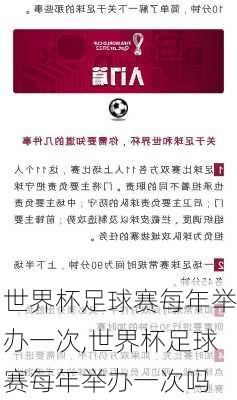 世界杯足球赛每年举办一次,世界杯足球赛每年举办一次吗