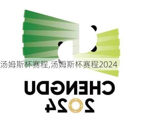 汤姆斯杯赛程,汤姆斯杯赛程2024