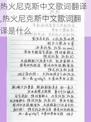 热火尼克斯中文歌词翻译,热火尼克斯中文歌词翻译是什么