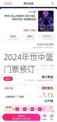 2024年世中篮门票预订