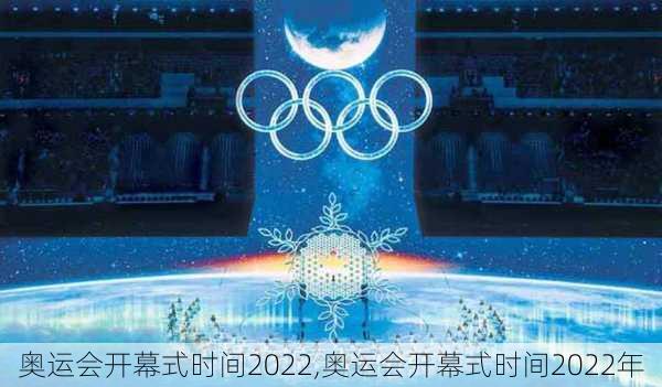 奥运会开幕式时间2022,奥运会开幕式时间2022年