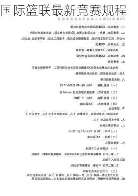 国际篮联最新竞赛规程