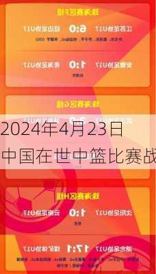 2024年4月23日中国在世中篮比赛战报