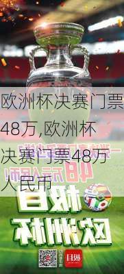 欧洲杯决赛门票48万,欧洲杯决赛门票48万人民币