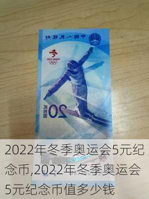 2022年冬季奥运会5元纪念币,2022年冬季奥运会5元纪念币值多少钱