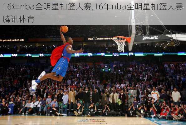 16年nba全明星扣篮大赛,16年nba全明星扣篮大赛腾讯体育