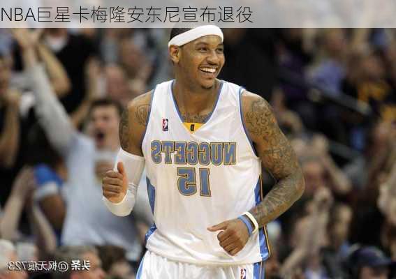 NBA巨星卡梅隆安东尼宣布退役