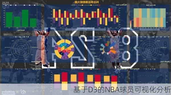 基于D3的NBA球员可视化分析