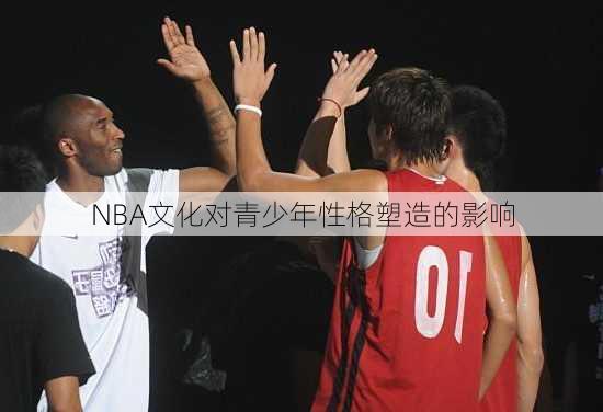 NBA文化对青少年性格塑造的影响