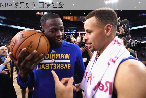 NBA球员如何回馈社会