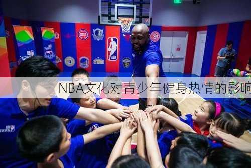 NBA文化对青少年健身热情的影响