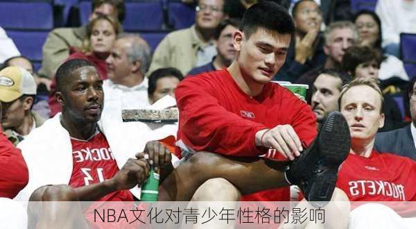 NBA文化对青少年性格的影响