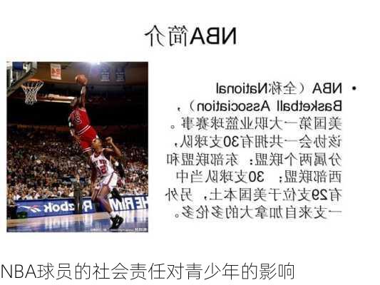 NBA球员的社会责任对青少年的影响