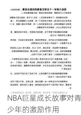 NBA巨星成长故事对青少年的激励作用