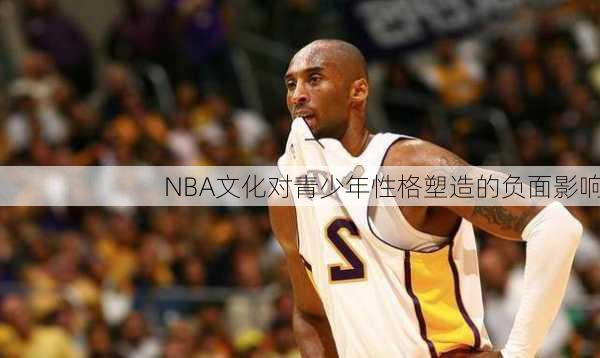 NBA文化对青少年性格塑造的负面影响