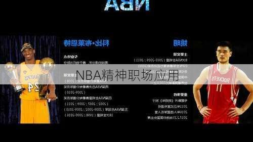 NBA精神职场应用