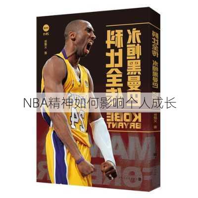 NBA精神如何影响个人成长