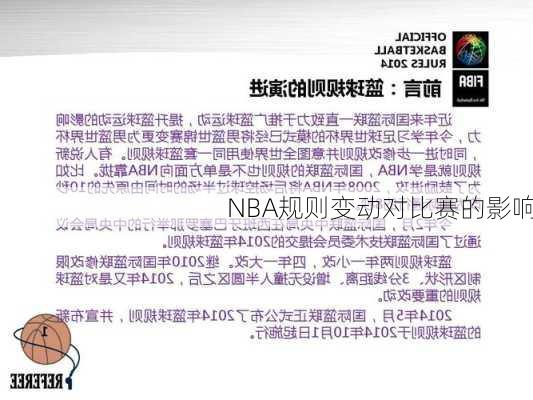 NBA规则变动对比赛的影响