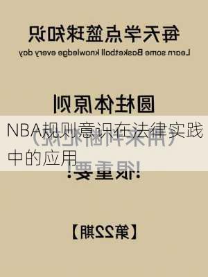 NBA规则意识在法律实践中的应用