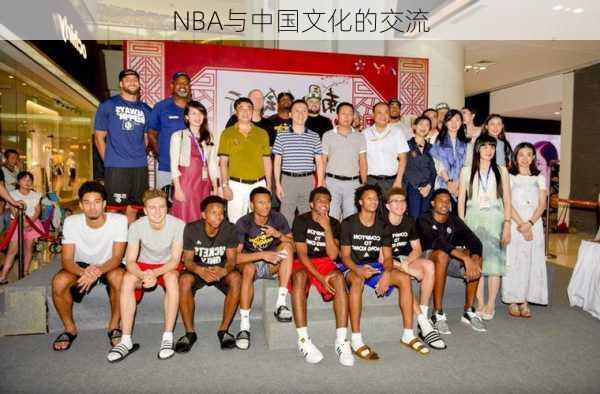 NBA与中国文化的交流