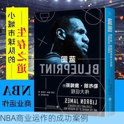 NBA商业运作的成功案例