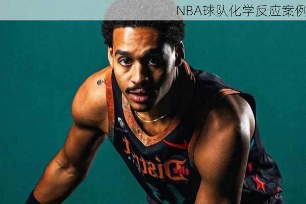 NBA球队化学反应案例