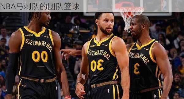 NBA马刺队的团队篮球