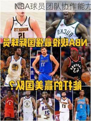 NBA球员团队协作能力