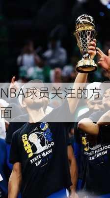 NBA球员关注的方面