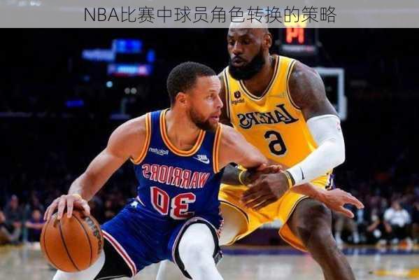 NBA比赛中球员角色转换的策略