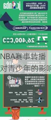 NBA赛事转播对青少年的影响