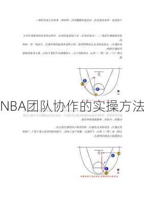 NBA团队协作的实操方法