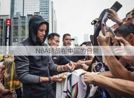 NBA球员在中国的日常