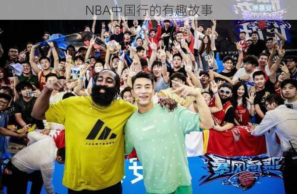 NBA中国行的有趣故事