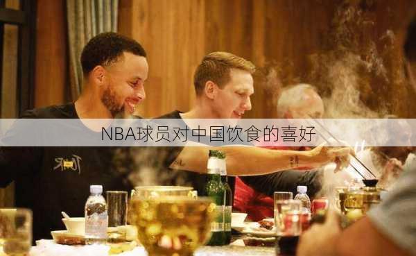 NBA球员对中国饮食的喜好