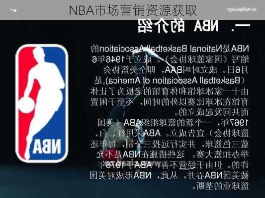 NBA市场营销资源获取