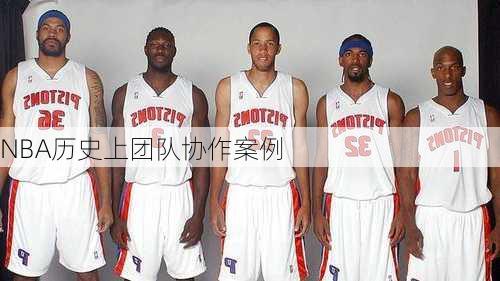 NBA历史上团队协作案例