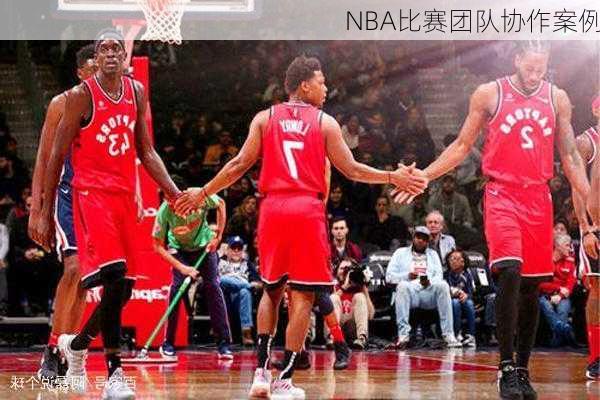 NBA比赛团队协作案例