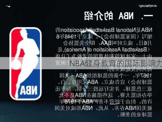 NBA健身教育的国际影响力