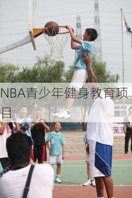 NBA青少年健身教育项目