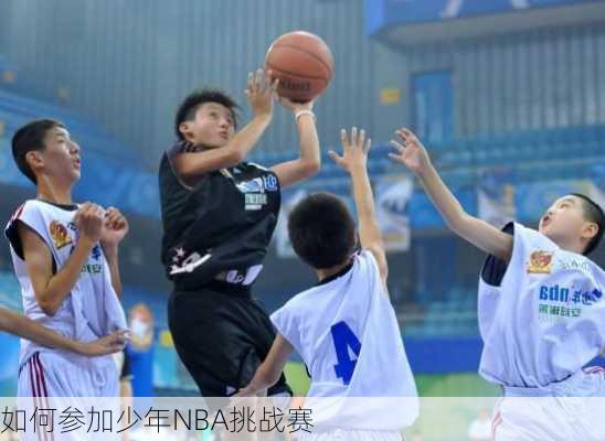 如何参加少年NBA挑战赛