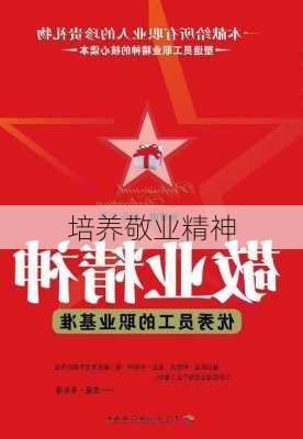 培养敬业精神