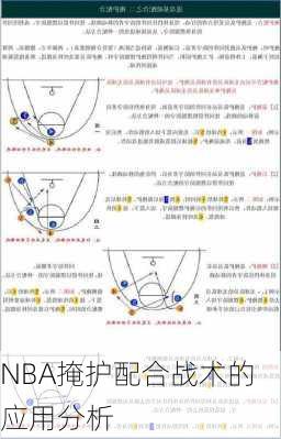 NBA掩护配合战术的应用分析