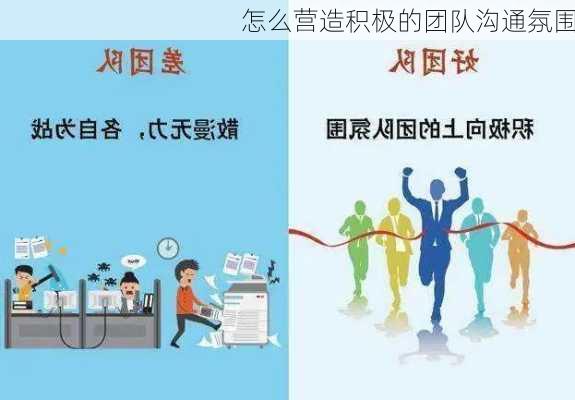 怎么营造积极的团队沟通氛围