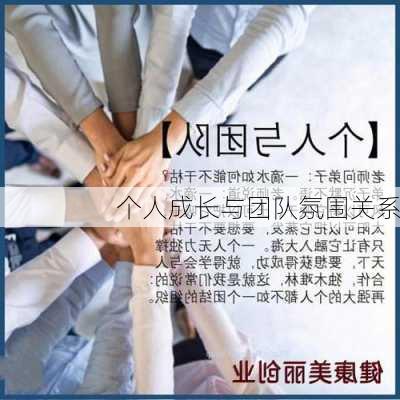 个人成长与团队氛围关系