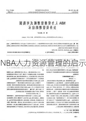 NBA人力资源管理的启示