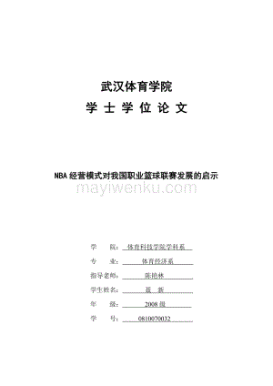 NBA管理模式对我国职业篮球发展的启示