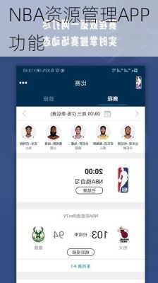 NBA资源管理APP功能