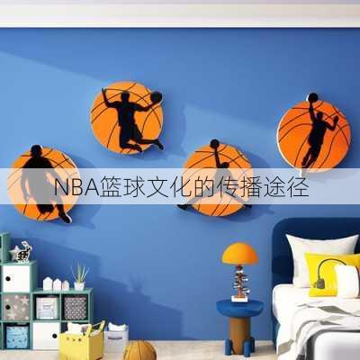 NBA篮球文化的传播途径